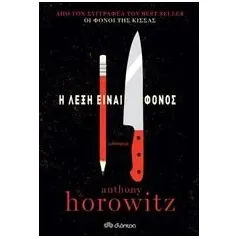 Η λέξη είναι φόνος Horowitz Anthony