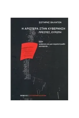 Η Αριστερά στην κυβέρνηση, Πρέσπες, Ευρώπη