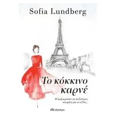 Το κόκκινο καρνέ Lundberg Sofia