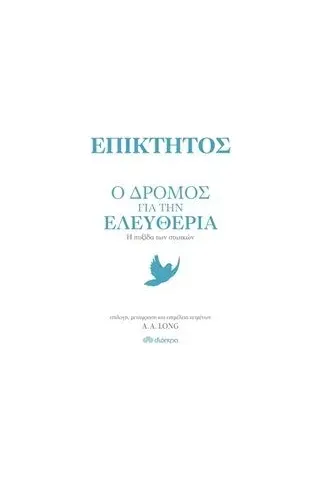 Επίκτητος: Ο δρόμος για την ελευθερία