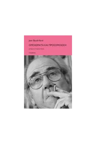 Ομοιώματα και προσομοίωση Baudrillard Jean