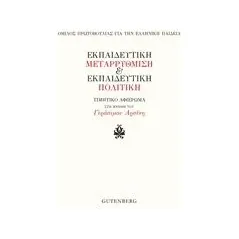 Εκπαιδευτική μεταρρύθμιση και εκπαιδευτική πολιτική Συλλογικό έργο