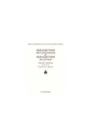 Εκπαιδευτική μεταρρύθμιση και εκπαιδευτική πολιτική Συλλογικό έργο