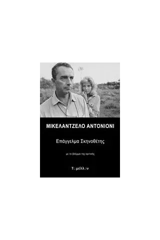 Μικελάντζελο Αντονιόνι, Επάγγελμα σκηνοθέτης Συλλογικό έργο