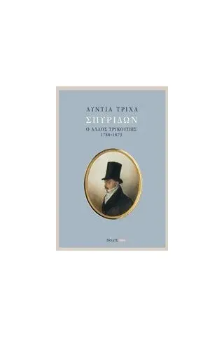 Σπυρίδων: ο άλλος Τρικούπης (1788-1873)