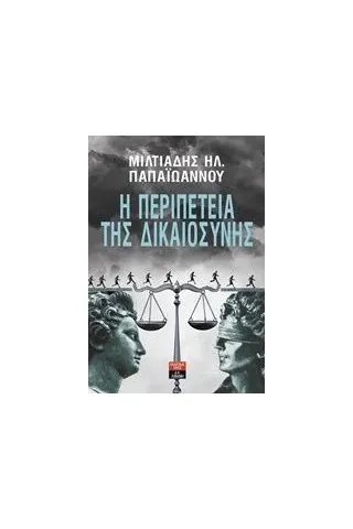 Η περιπέτεια της δικαιοσύνης Παπαϊωάννου Μιλτιάδης Ηλ