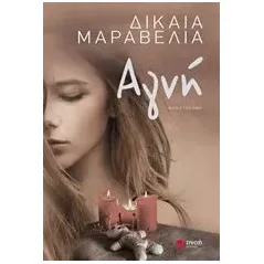 Αγνή Μαραβέλια Δικαία