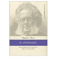 Η αγριόπαπια Ibsen Henrik