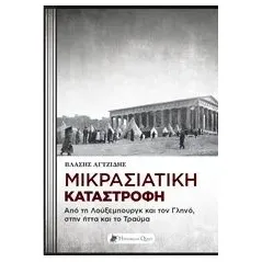 Μικρασιατική καταστροφή Αγτζίδης Βλάσης