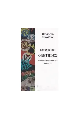 Καταχθόνιοι ολετήρες Πετρίδης Ίκαρος Ν