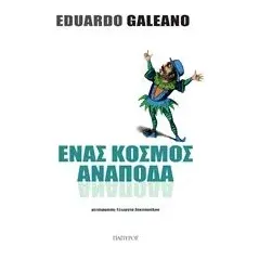 Ένας κόσμος ανάποδα Galeano Eduardo