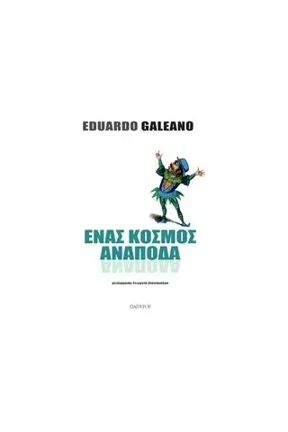 Ένας κόσμος ανάποδα Galeano Eduardo