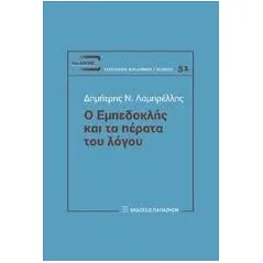 Ο Εμπεδοκλής και τα πέρατα του λόγου Λαμπρέλλης Δημήτρης Ν