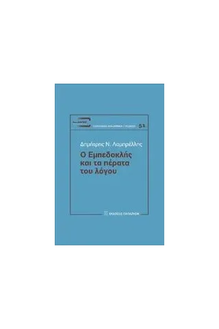 Ο Εμπεδοκλής και τα πέρατα του λόγου Λαμπρέλλης Δημήτρης Ν