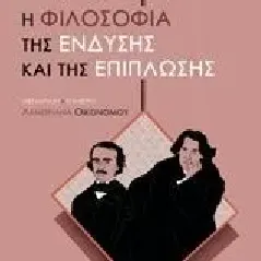 Η φιλοσοφία της ένδυσης και της επίπλωσης Wilde Oscar