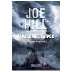 Παράξενος καιρός Hill Joe