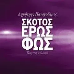 Σκότος, έρως, φως Παναγοδήμος Δημήτρης