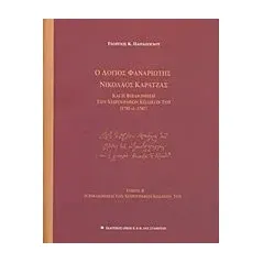 Ο λόγιος Φαναριώτης Νικόλαος Καρατζάς και η βιβλιοθήκη των χειρογράφων κωδίκων του (1705 ci - 1787) Παπάζογλου Γεώργιος Κ