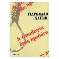 Η απολογία ενός προδότη Hasek Jaroslav