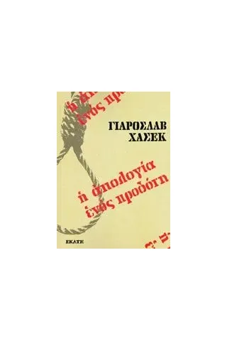 Η απολογία ενός προδότη Hasek Jaroslav