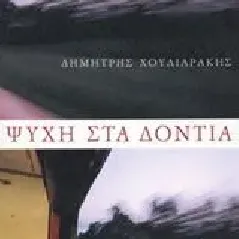 Ψυχή στα δόντια Χουλιαράκης Δημήτρης