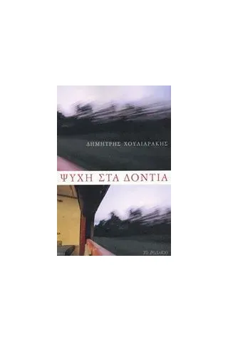 Ψυχή στα δόντια