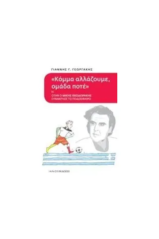 Κόμμα αλλάζουμε, ομάδα ποτέ Γεωργάκης Γιάννης Γ