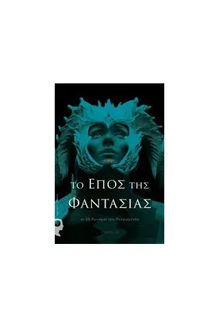 Το έπος της φαντασίας: Οι 35 χρησμοί του πεπρωμένου Συλλογικό έργο