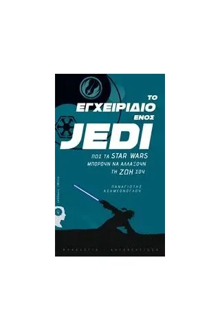 Το εγχειρίδιο ενός Jedi