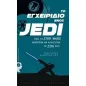 Το εγχειρίδιο ενός Jedi