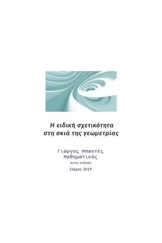 Η ειδική σχετικότητα στη σκιά της γεωμετρίας