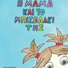 Εγώ, η μαμά και το μπιζελάκι της Παπαθανασίου Ευαγγελία