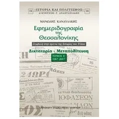 Εφημεριδογραφία της Θεσσαλονίκης Κανδυλάκης Μανώλης