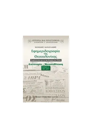 Εφημεριδογραφία της Θεσσαλονίκης Κανδυλάκης Μανώλης