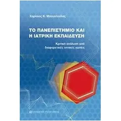 Το πανεπιστήμιο και η ιατρική εκπαίδευση Μπουντούλας Χαρίσιος