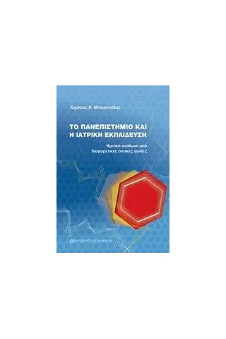 Το πανεπιστήμιο και η ιατρική εκπαίδευση Μπουντούλας Χαρίσιος