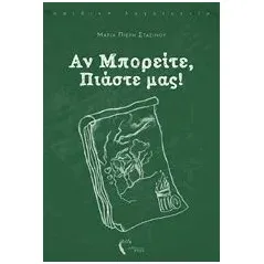 Αν μπορείτε, πιάστε μας! Πιερή  Στασίνου Μαρία