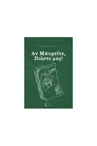 Αν μπορείτε, πιάστε μας! Πιερή  Στασίνου Μαρία