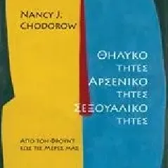 Θηλυκότητες, αρσενικότητες, σεξουαλικότητες Chodorow Nancy J