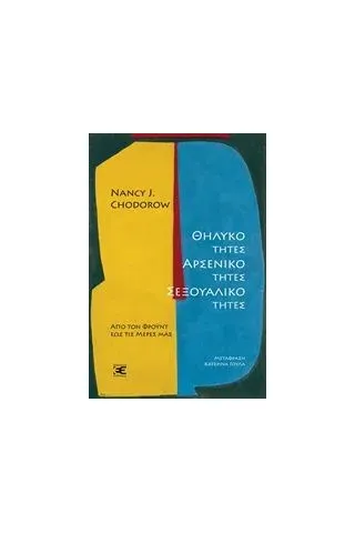 Θηλυκότητες, αρσενικότητες, σεξουαλικότητες