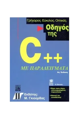 Οδηγός της C++ με παραδείγματα