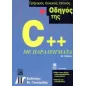 Οδηγός της C++ με παραδείγματα