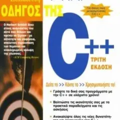 Οδηγός της C++