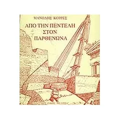 Από την Πεντέλη στον Παρθενώνα Κορρές Μανόλης Καθηγητής Αρχιτεκτονικής ΕΜΠ