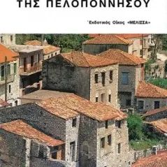Οι παραδοσιακοί χτίστες της Πελοποννήσου Κωνσταντινόπουλος Χρήστος Γ