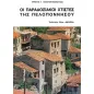 Οι παραδοσιακοί χτίστες της Πελοποννήσου