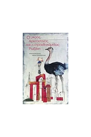 Ο μικρός αρχιτέκτονας και η στρουθοκάμηλος Ρωξάνη Μπουλώτης Χρήστος