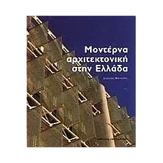 Μοντέρνα αρχιτεκτονική στην Ελλάδα Φιλιππίδης Δημήτρης