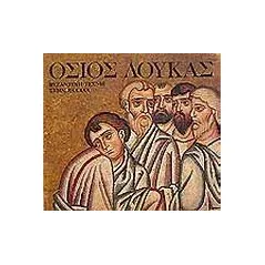 Βυζαντινή τέχνη στην Ελλάδα: Όσιος Λουκάς