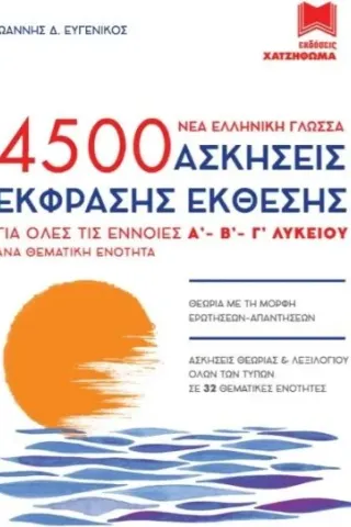 4500 Ασκήσεις Έκφρασης Έκθεσης και Ασκήσεις Νεοελληνικής Λογοτεχνίας